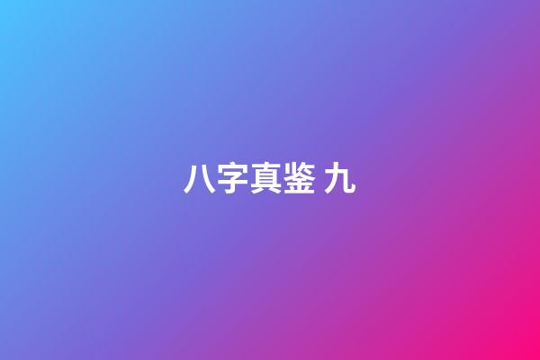 八字真鉴 九